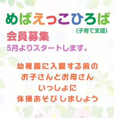 めばえっこひろば（子育て支援）会員募集。5月よりスタートします。幼稚園に入園する前のお子さんとお母さん、いっしょに体操あそびしましょう。